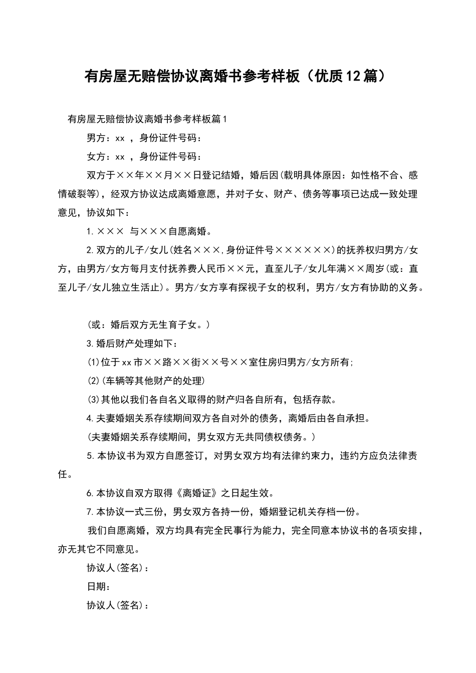 有房屋无赔偿协议离婚书参考样板_第1页