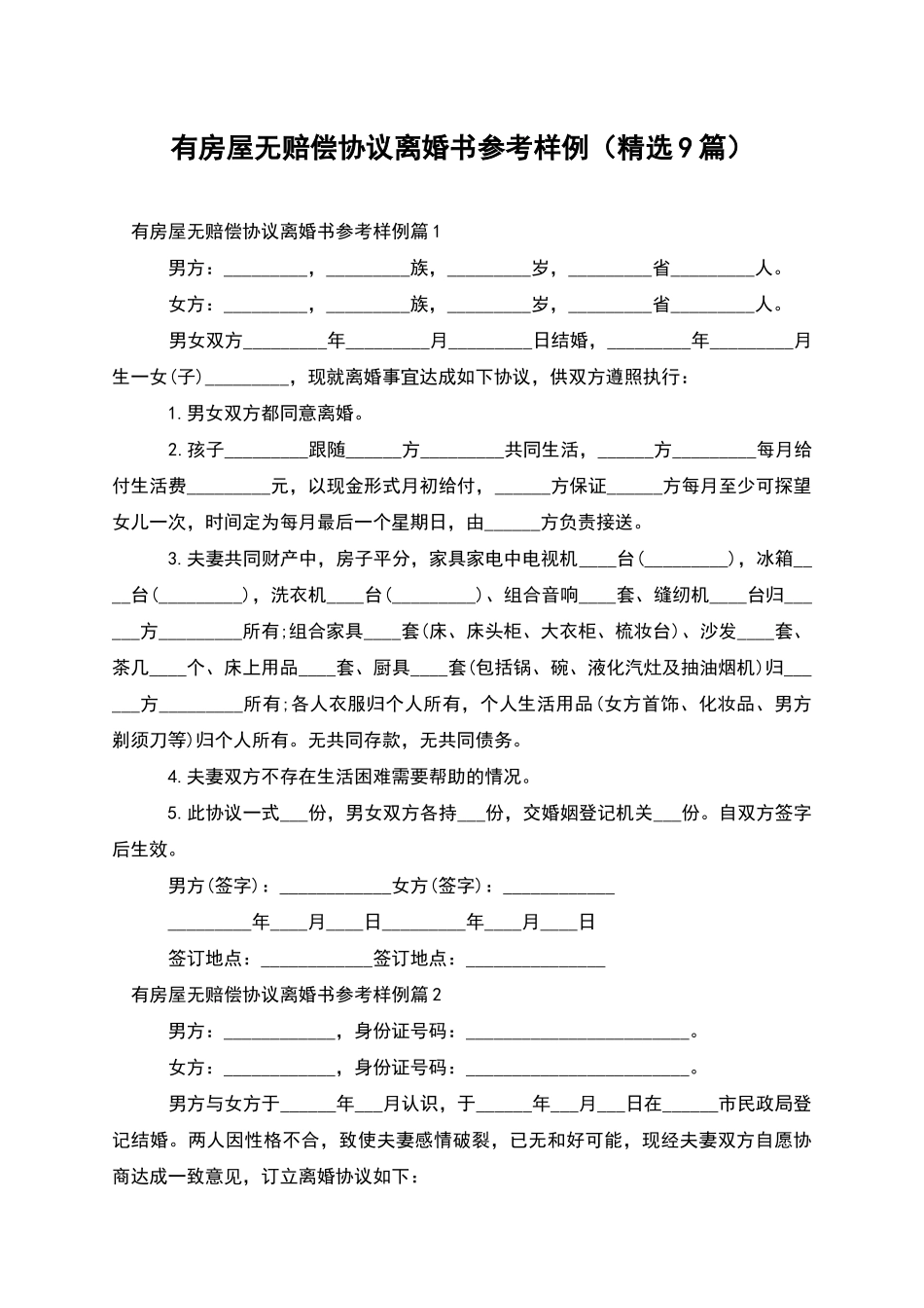 有房屋无赔偿协议离婚书参考样例_第1页