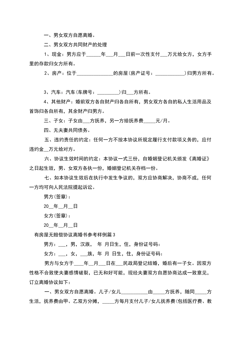 有房屋无赔偿协议离婚书参考样例_第2页