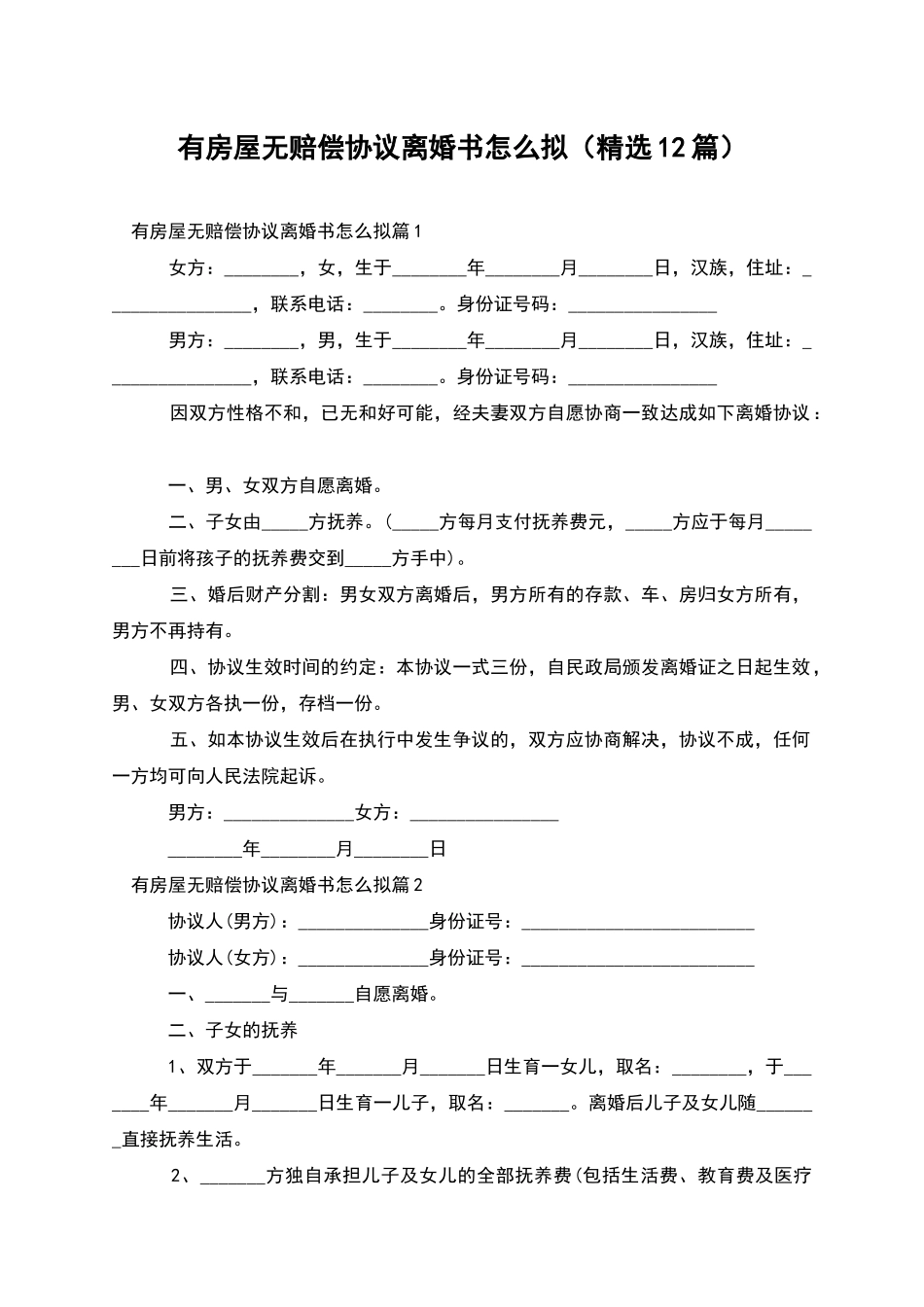 有房屋无赔偿协议离婚书怎么拟_第1页