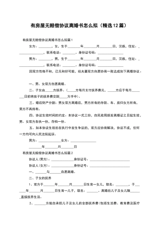 有房屋无赔偿协议离婚书怎么拟