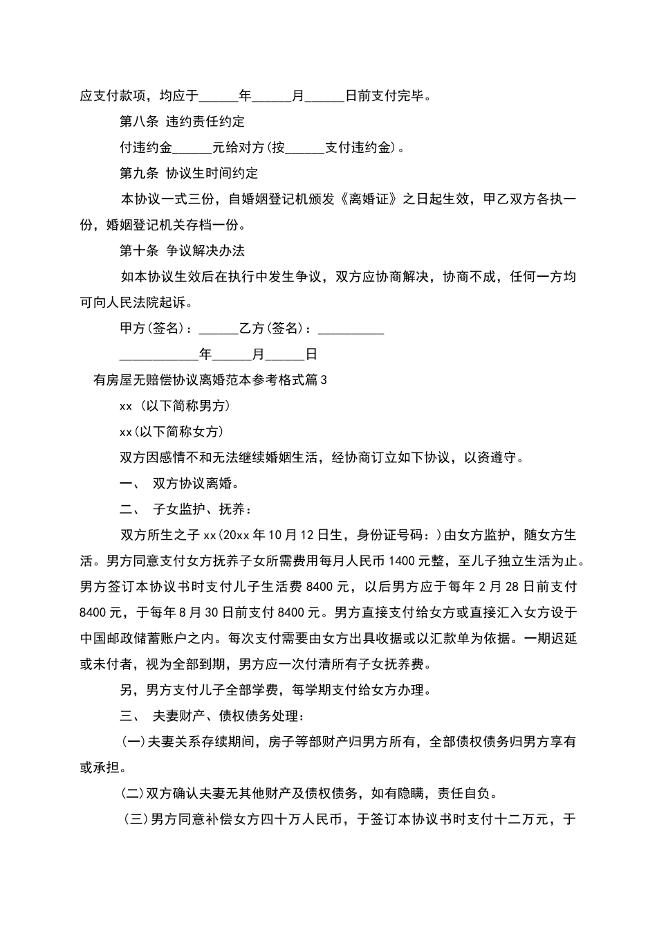 有房屋无赔偿协议离婚范本参考格式_第3页