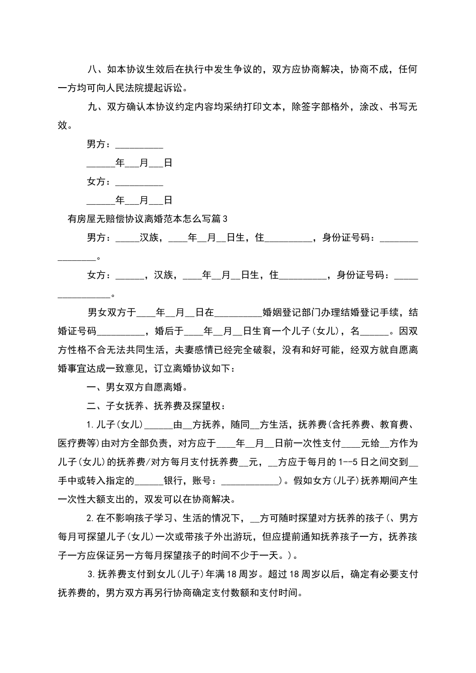 有房屋无赔偿协议离婚范本怎么写_第3页