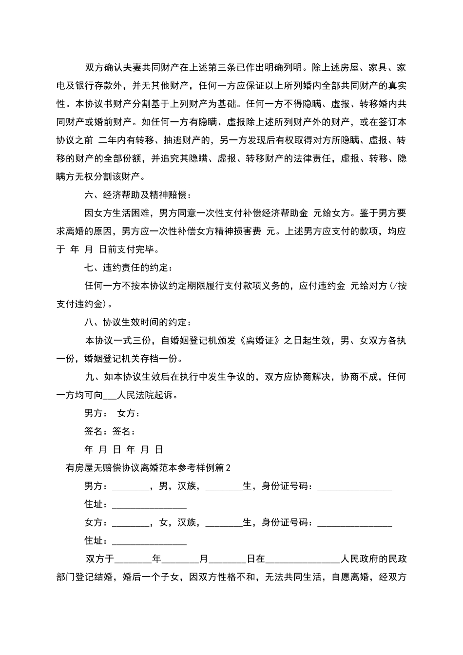 有房屋无赔偿协议离婚范本参考样例_第2页