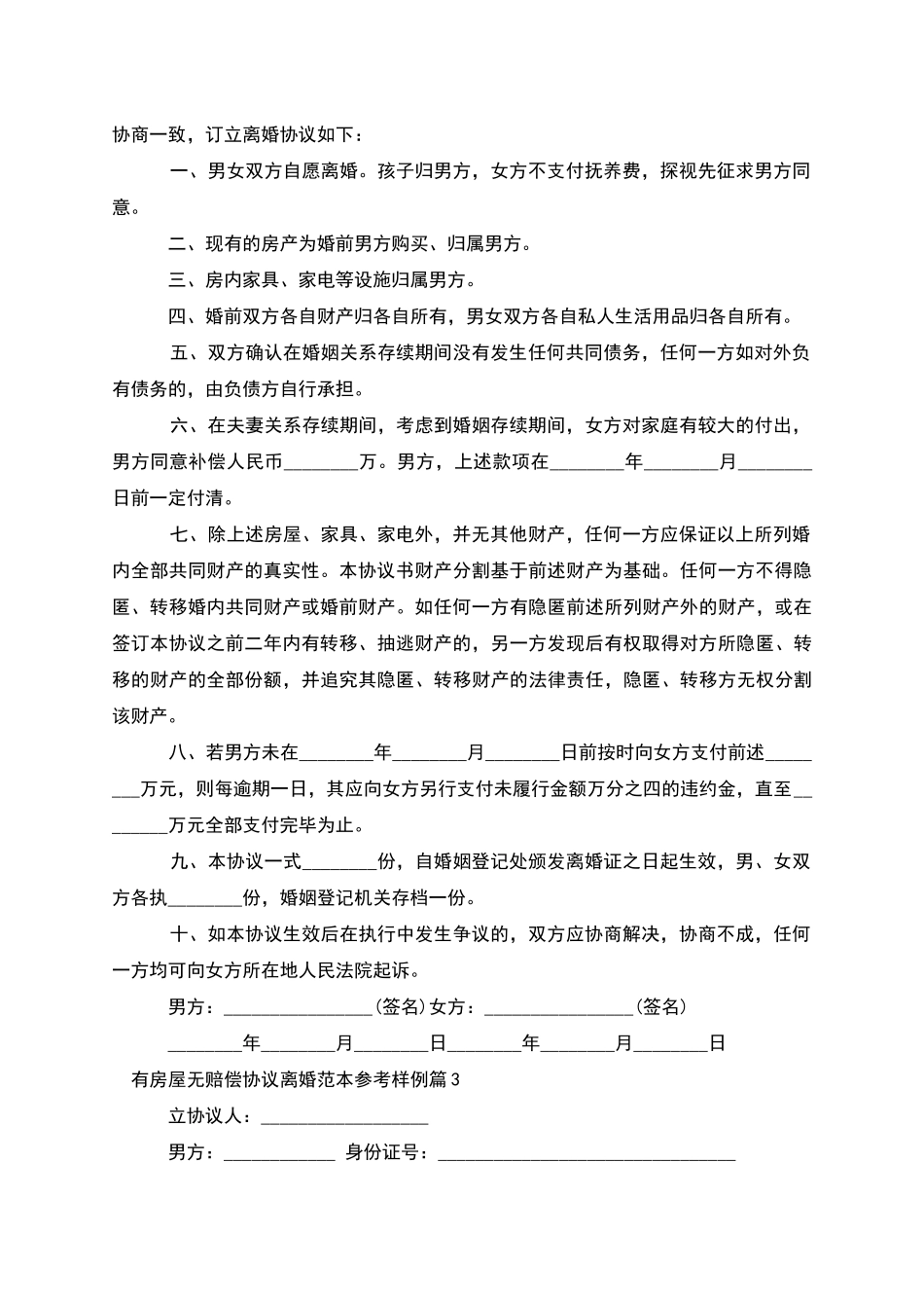 有房屋无赔偿协议离婚范本参考样例_第3页