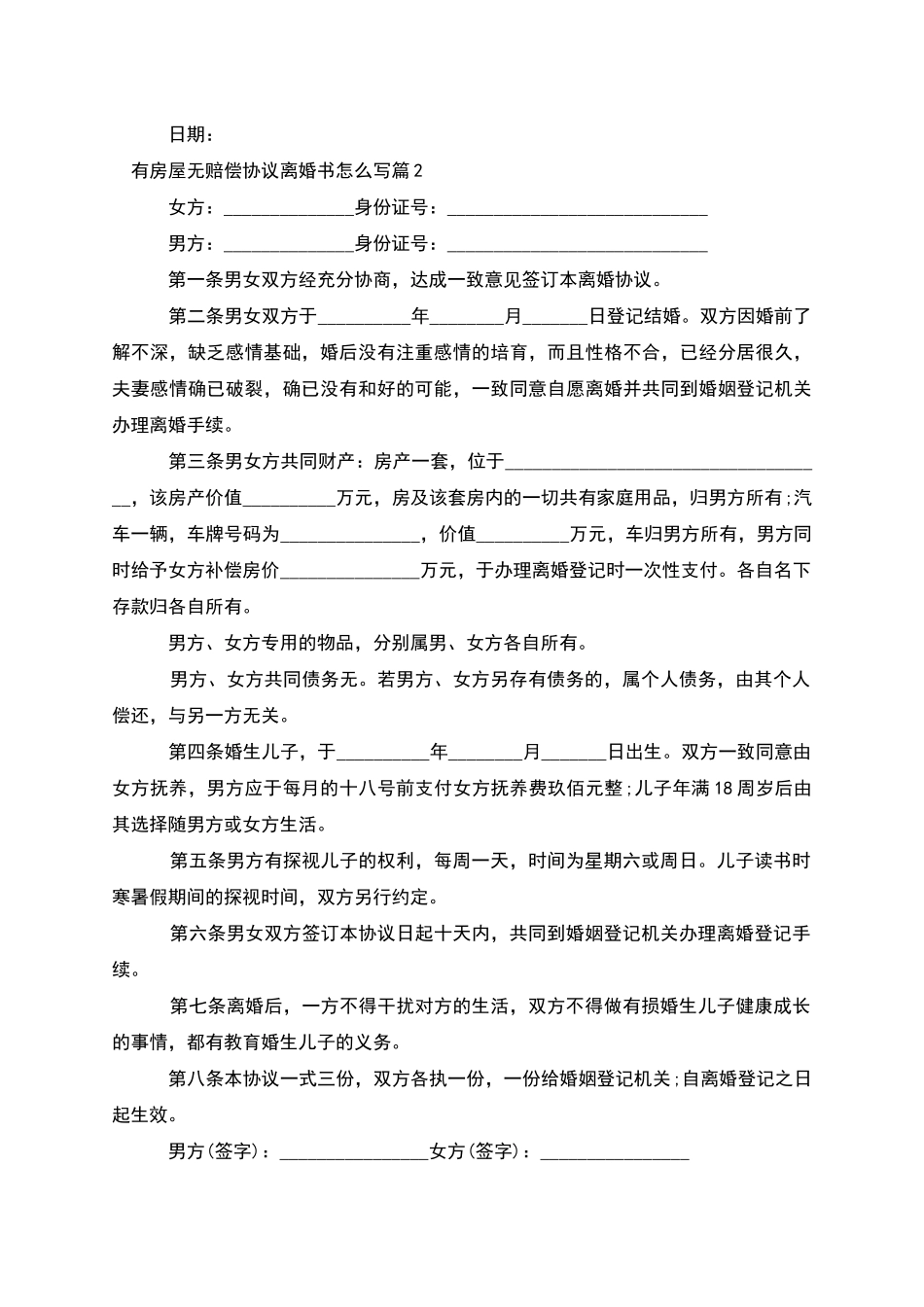 有房屋无赔偿协议离婚书怎么写_第2页