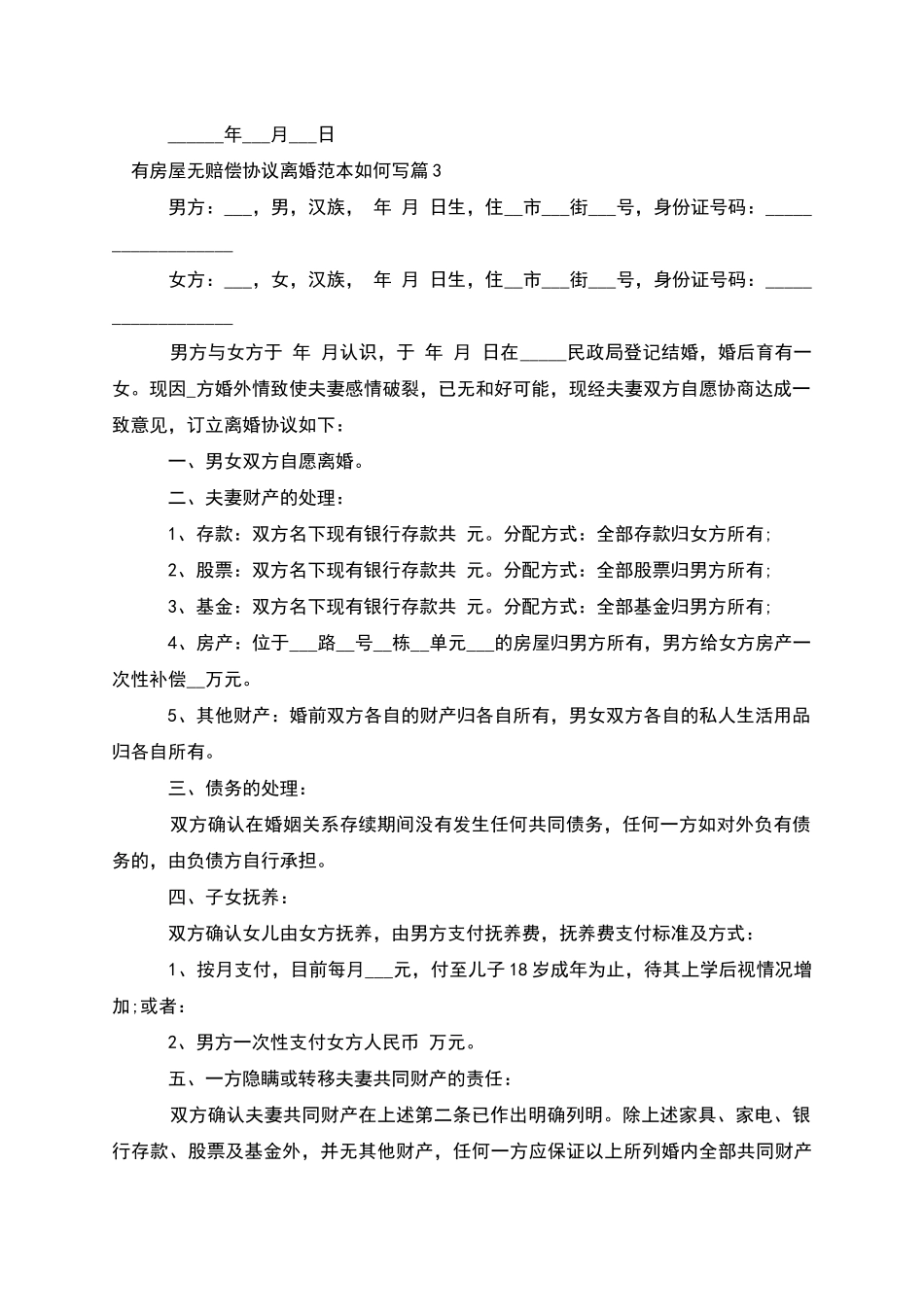 有房屋无赔偿协议离婚范本如何写_第3页