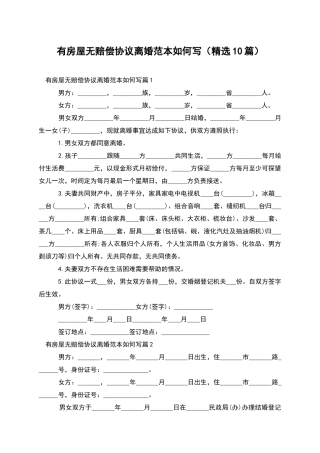 有房屋无赔偿协议离婚范本如何写