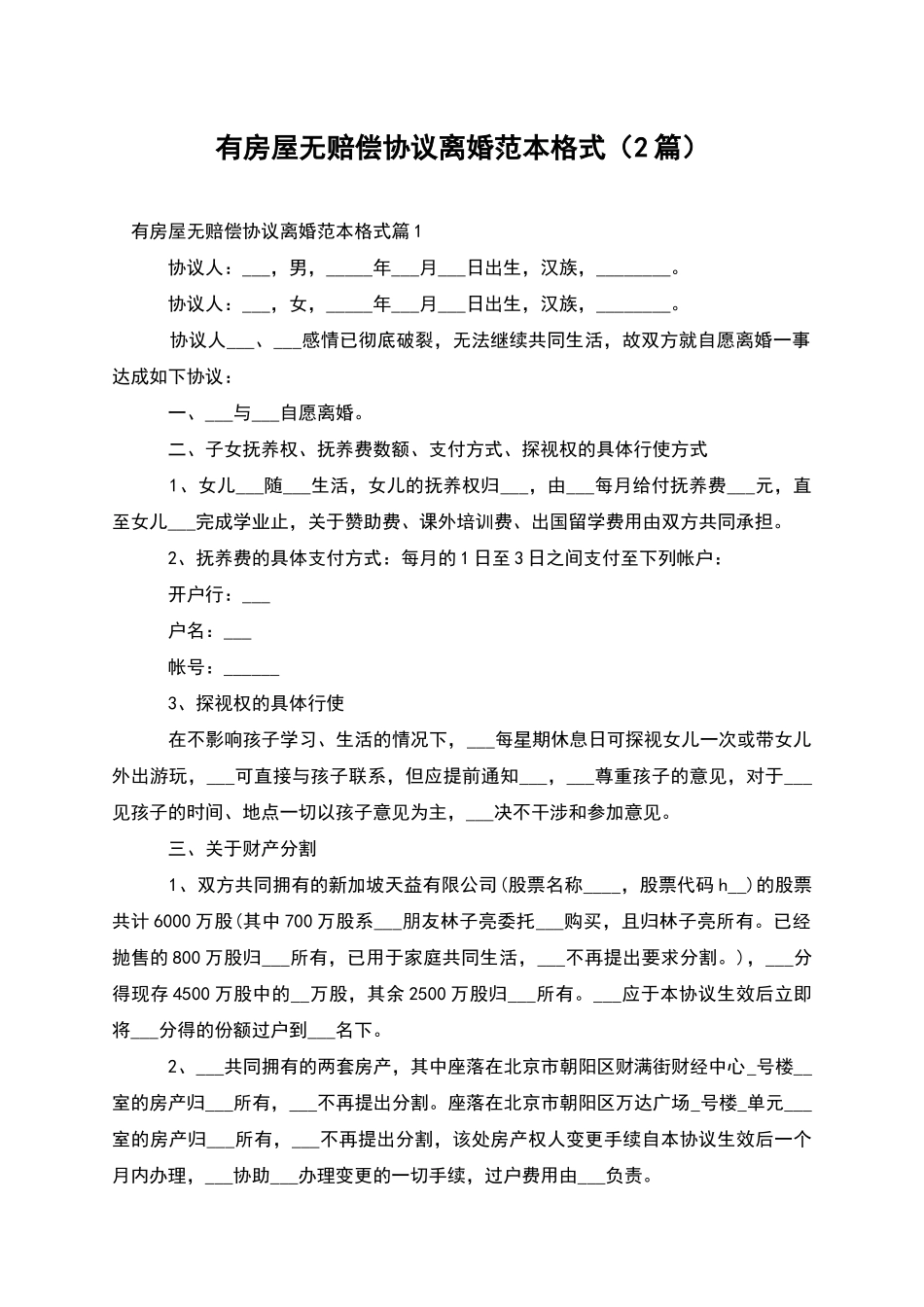 有房屋无赔偿协议离婚范本格式_第1页