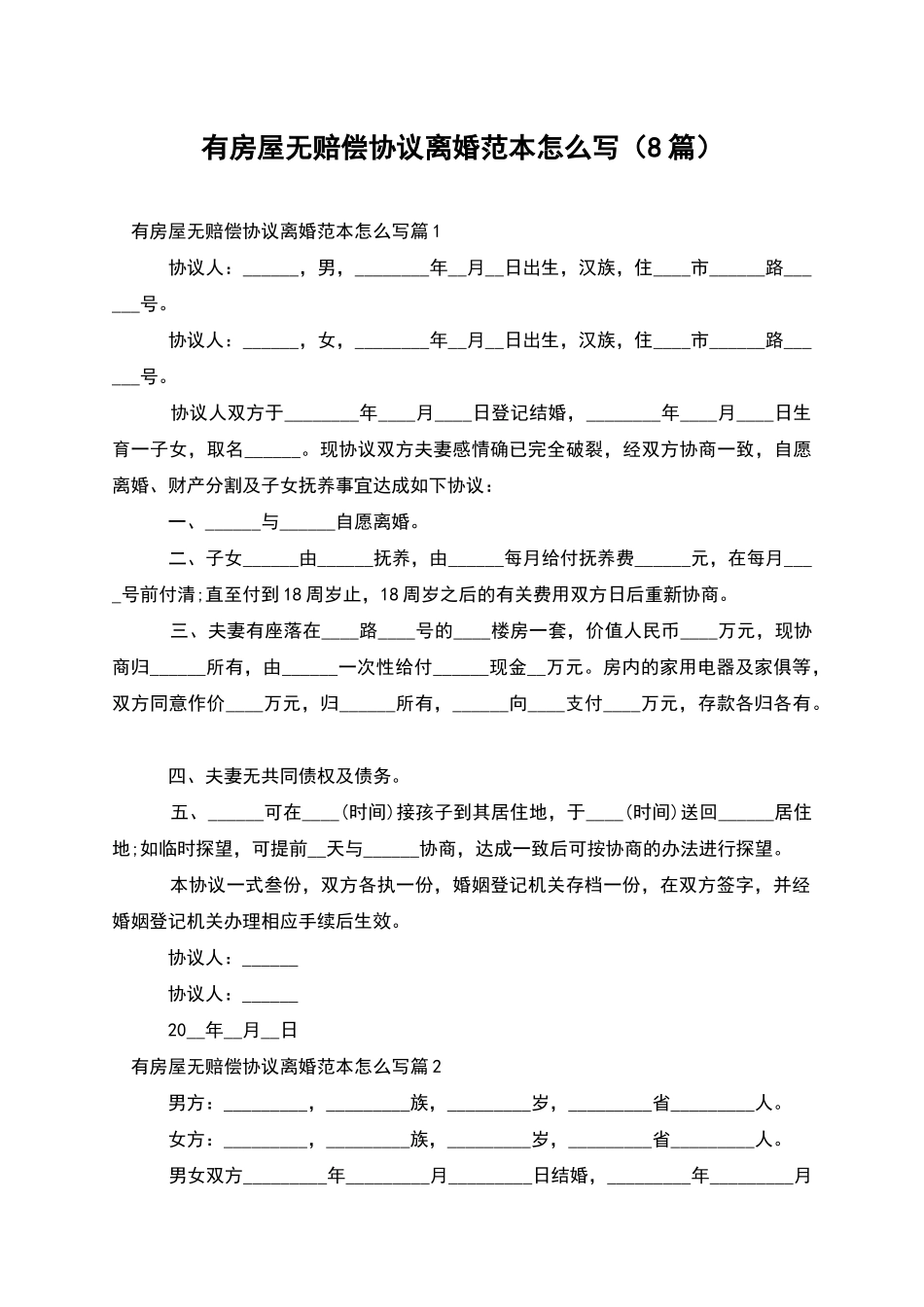 有房屋无赔偿协议离婚范本怎么写(8篇)_第1页