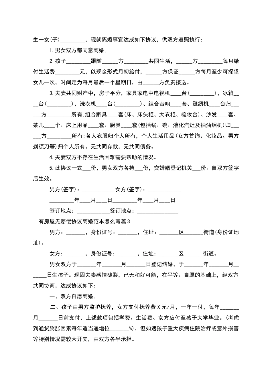 有房屋无赔偿协议离婚范本怎么写(8篇)_第2页