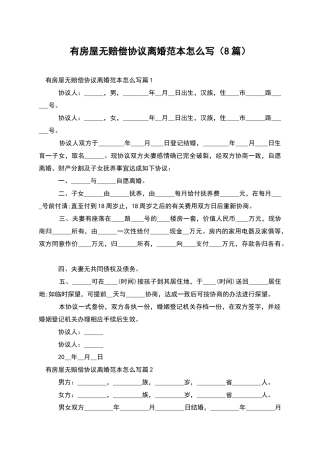 有房屋无赔偿协议离婚范本怎么写(8篇)