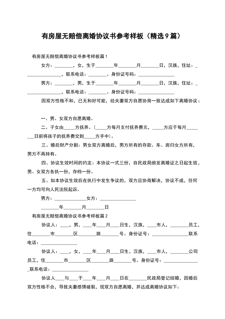 有房屋无赔偿离婚协议书参考样板_第1页