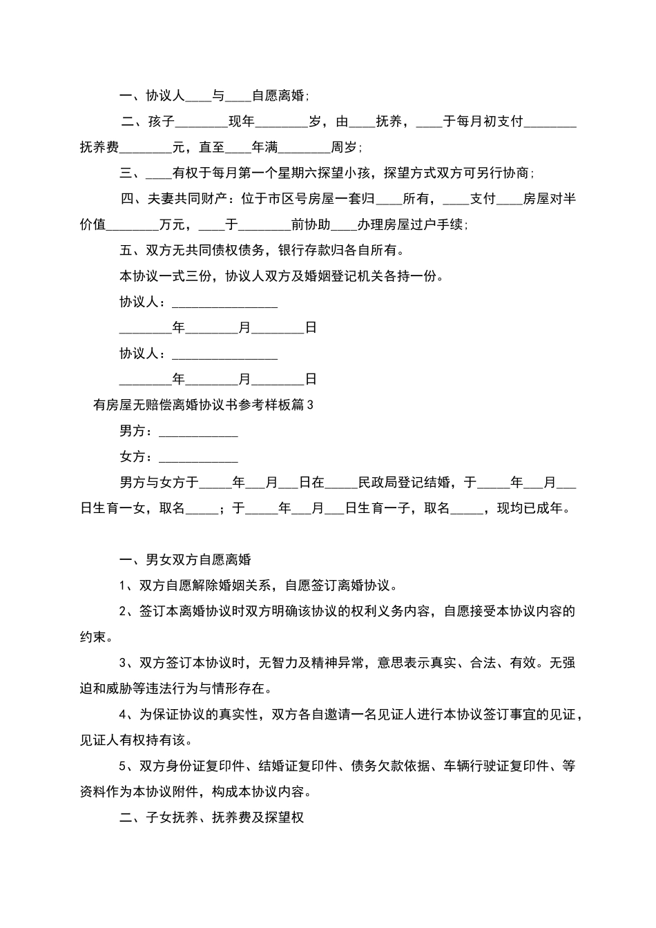 有房屋无赔偿离婚协议书参考样板_第2页