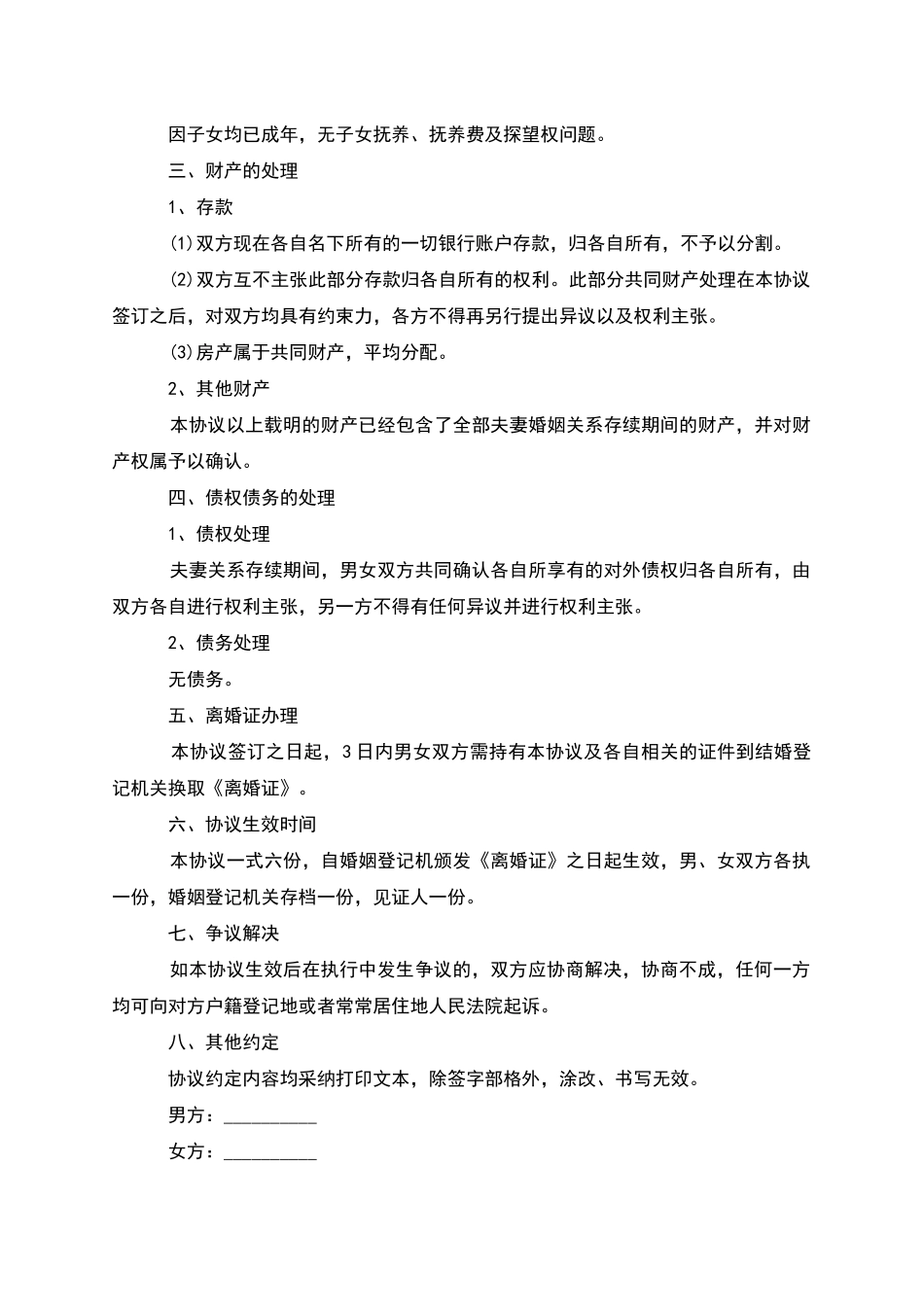 有房屋无赔偿离婚协议书参考样板_第3页