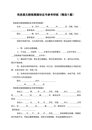 有房屋无赔偿离婚协议书参考样板