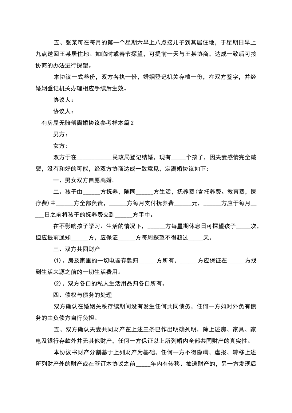 有房屋无赔偿离婚协议参考样本(5篇完整版)_第2页