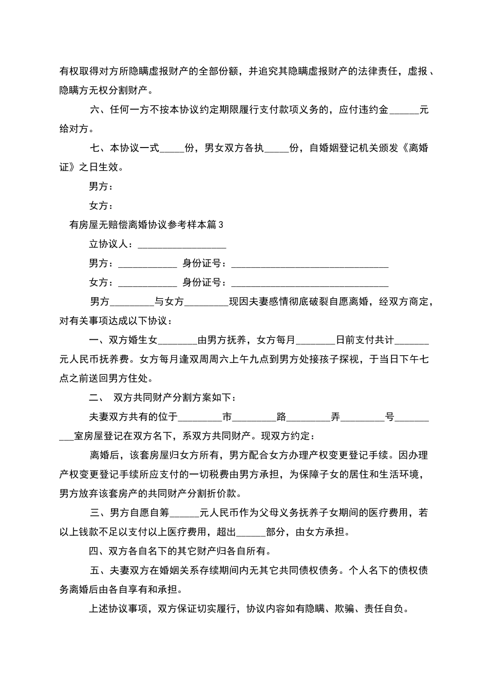 有房屋无赔偿离婚协议参考样本(5篇完整版)_第3页