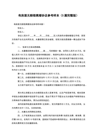 有房屋无赔偿离婚协议参考样本(5篇完整版)