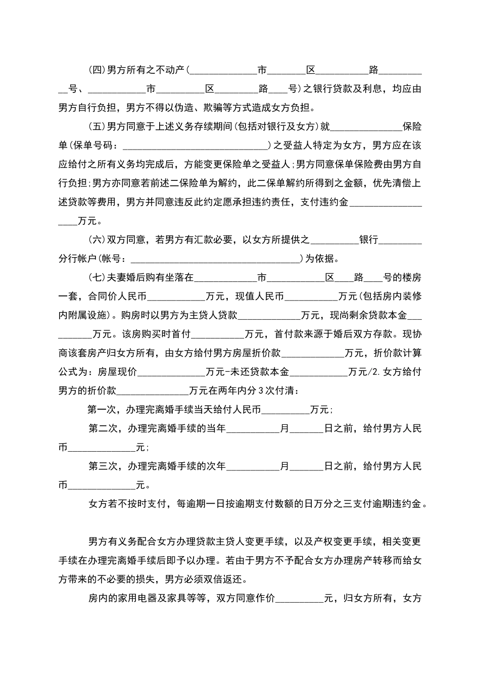 有房屋无赔偿离婚协议参考格式_第3页