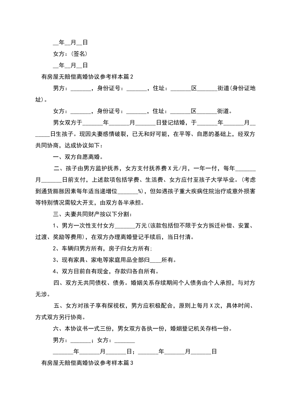 有房屋无赔偿离婚协议参考样本_第2页