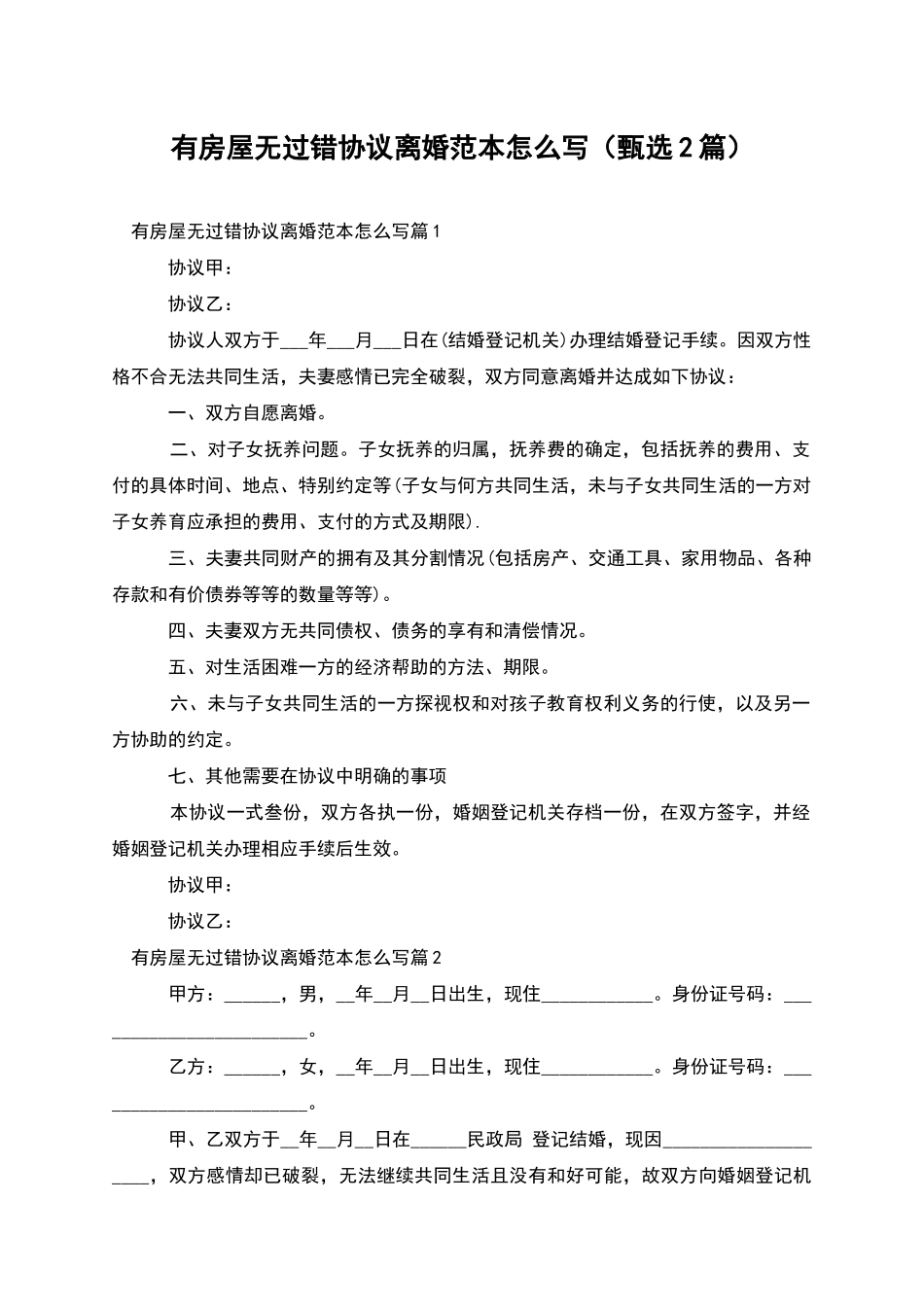 有房屋无过错协议离婚范本怎么写_第1页