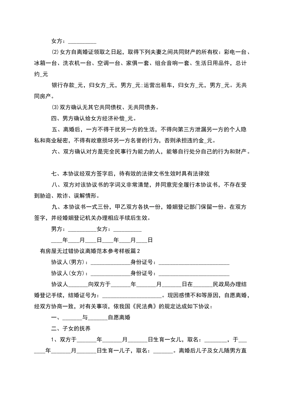 有房屋无过错协议离婚范本参考样板_第2页