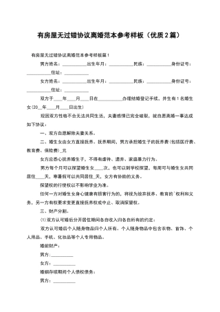有房屋无过错协议离婚范本参考样板