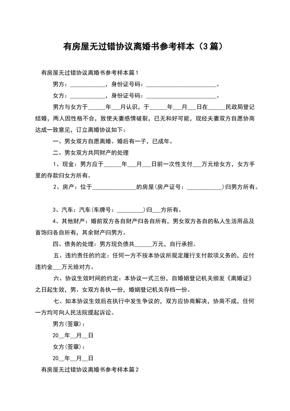 有房屋无过错协议离婚书参考样本_第1页