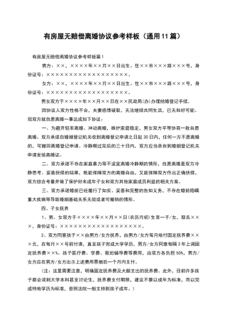 有房屋无赔偿离婚协议参考样板