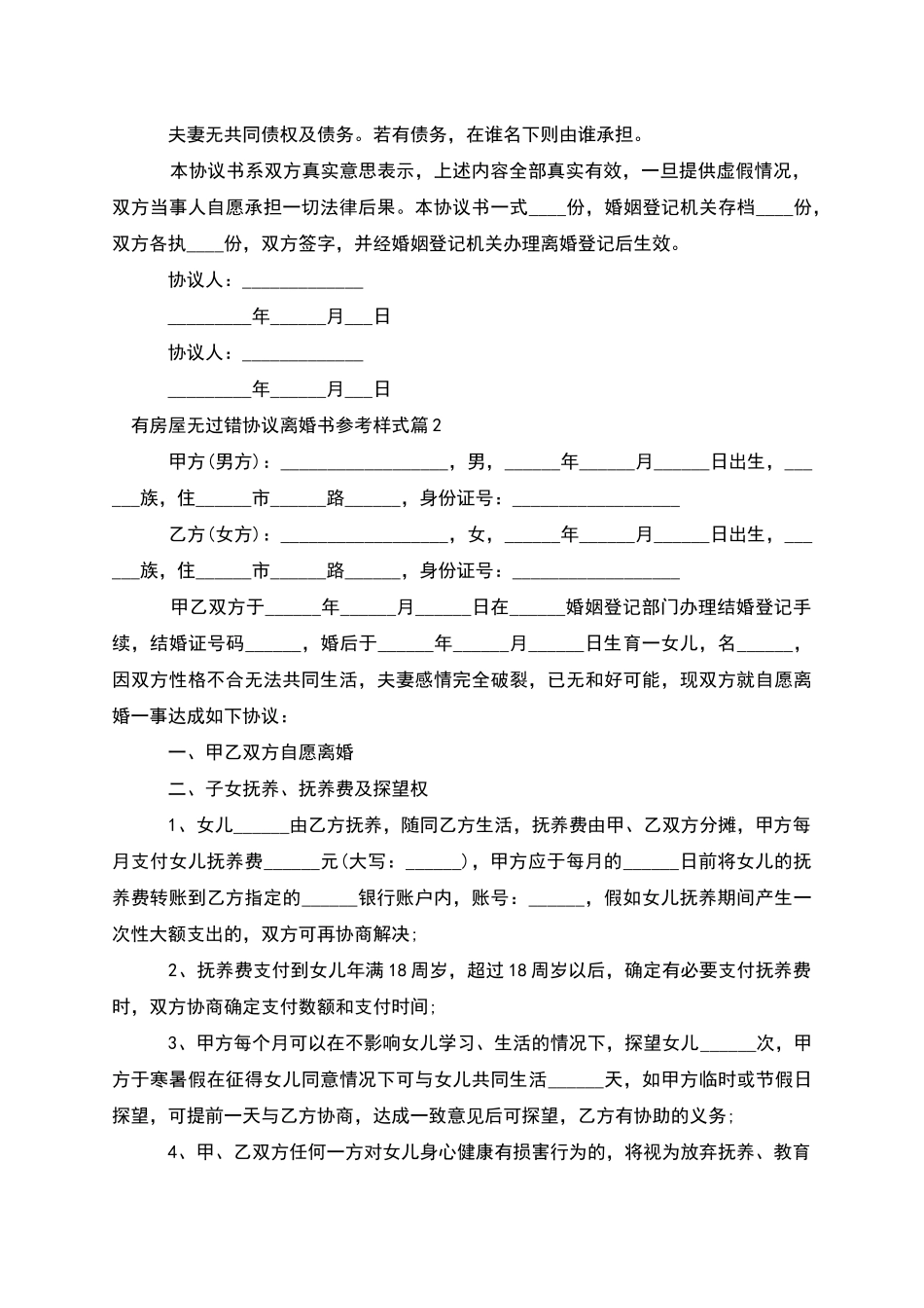 有房屋无过错协议离婚书参考样式_第2页