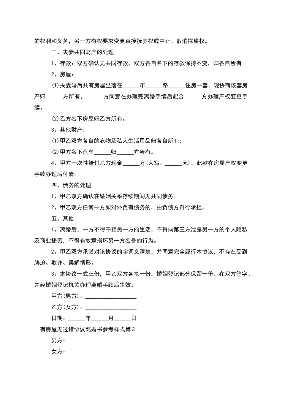 有房屋无过错协议离婚书参考样式_第3页