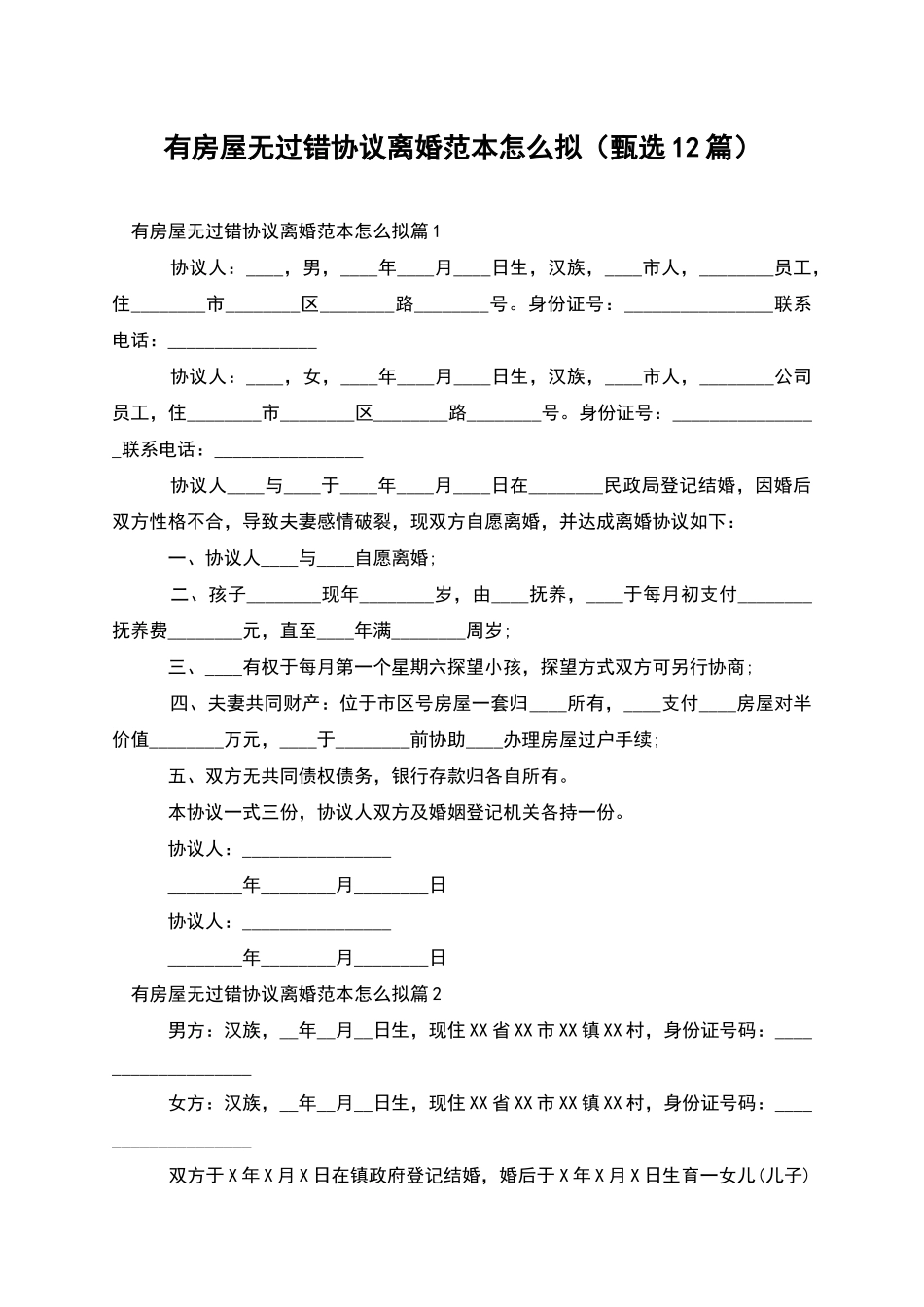 有房屋无过错协议离婚范本怎么拟_第1页