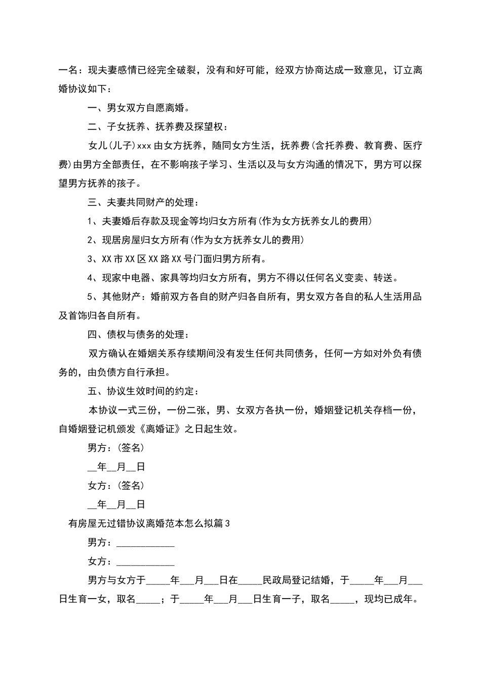 有房屋无过错协议离婚范本怎么拟_第2页