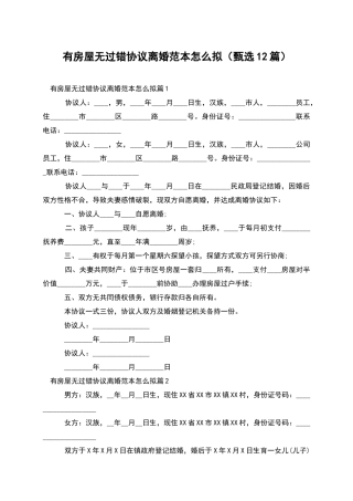 有房屋无过错协议离婚范本怎么拟