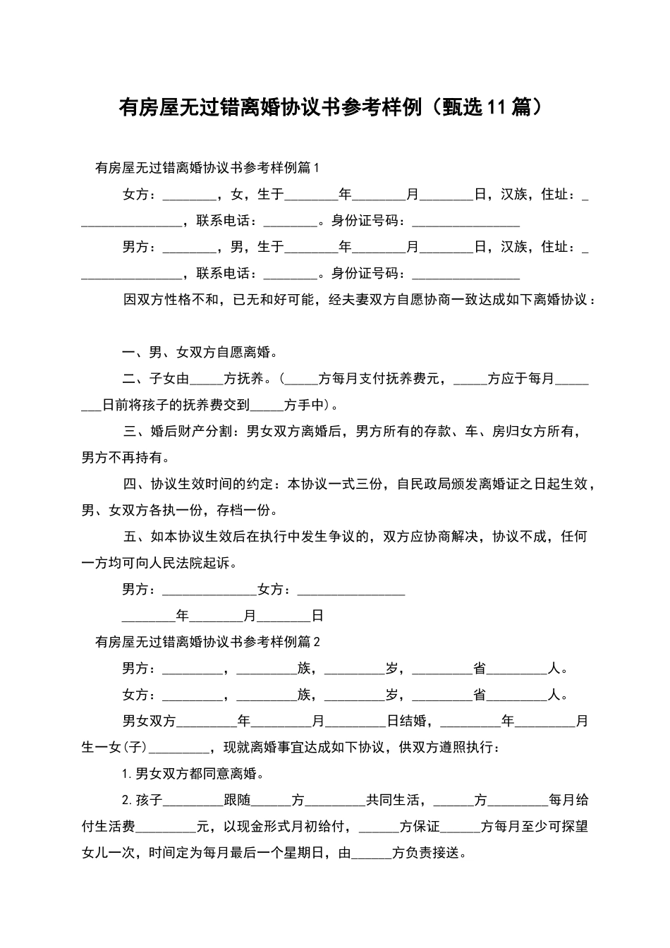 有房屋无过错离婚协议书参考样例(甄选11篇)_第1页