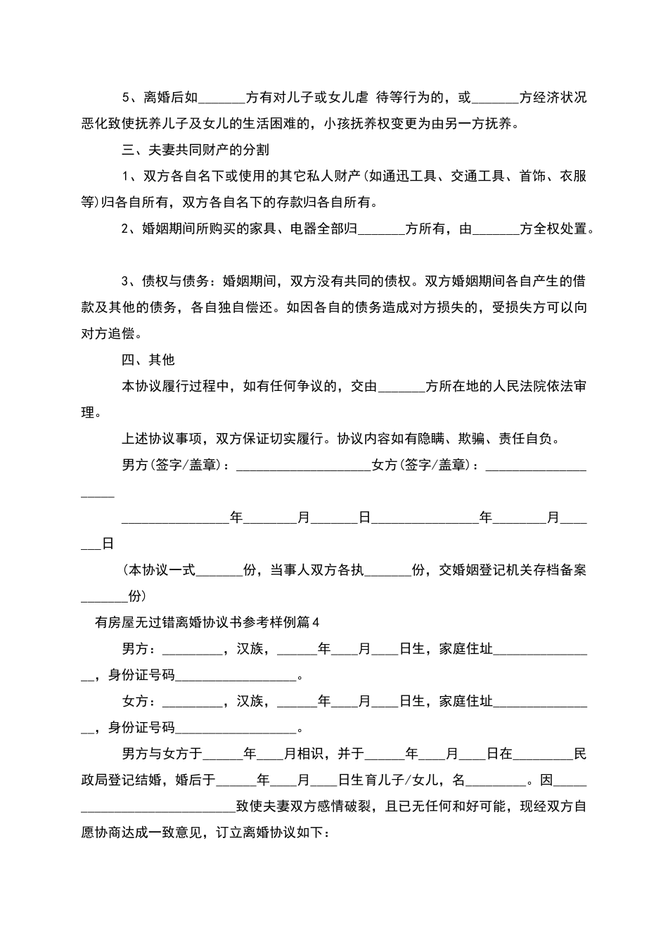 有房屋无过错离婚协议书参考样例(甄选11篇)_第3页