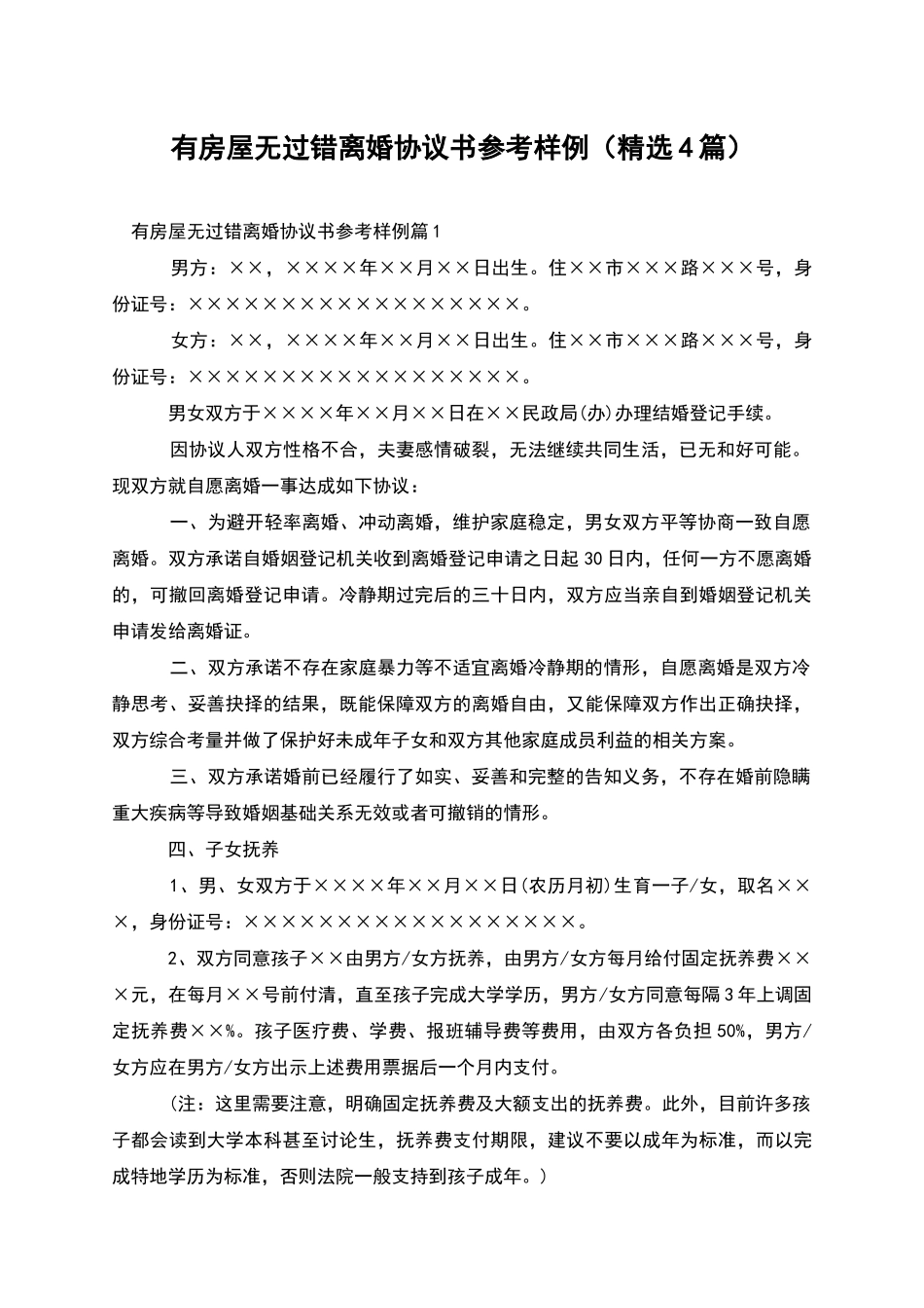 有房屋无过错离婚协议书参考样例_第1页