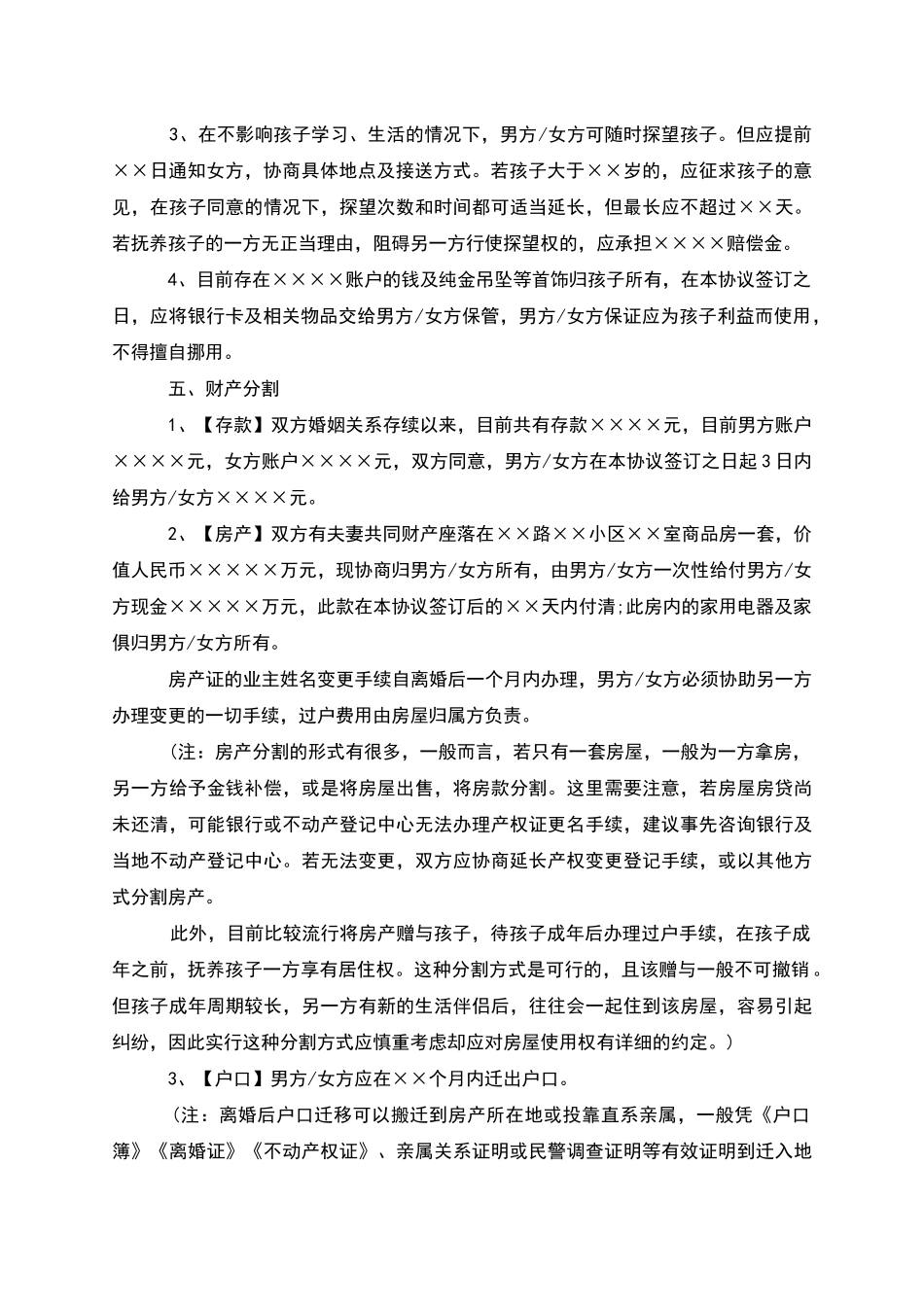 有房屋无过错离婚协议书参考样例_第2页