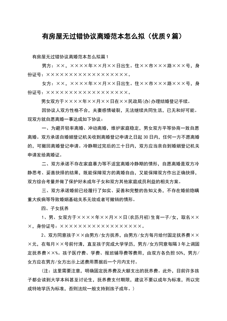 有房屋无过错协议离婚范本怎么拟(优质9篇)_第1页