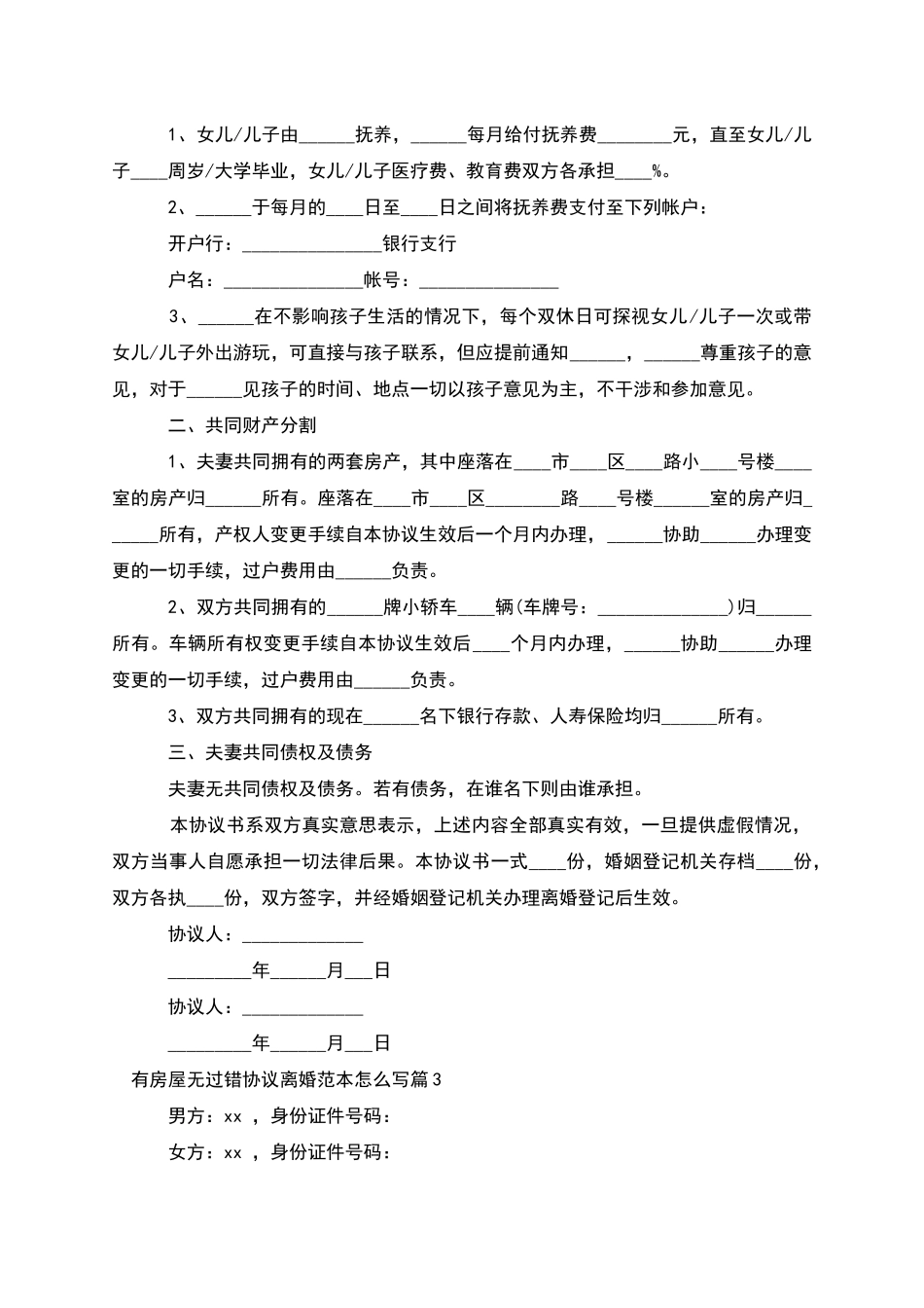 有房屋无过错协议离婚范本怎么写(12篇集锦)_第2页