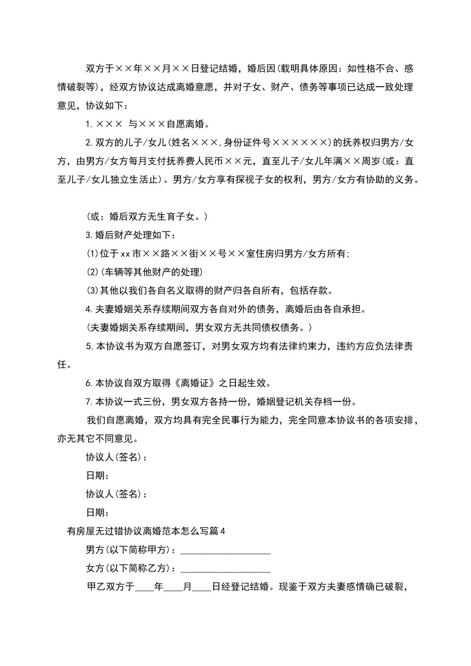 有房屋无过错协议离婚范本怎么写(12篇集锦)_第3页