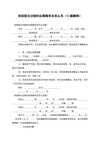 有房屋无过错协议离婚范本怎么写(12篇集锦)