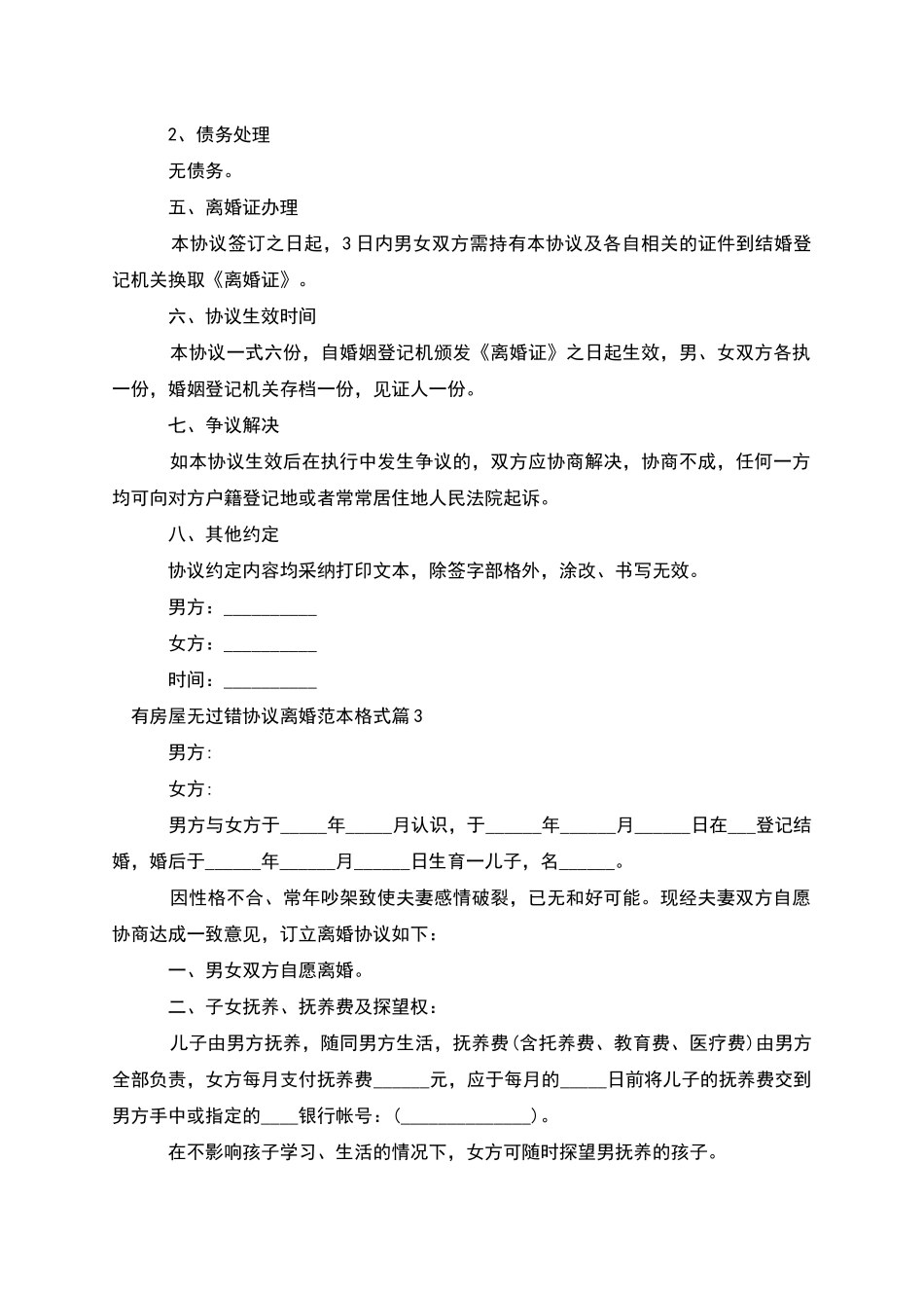 有房屋无过错协议离婚范本格式_第3页