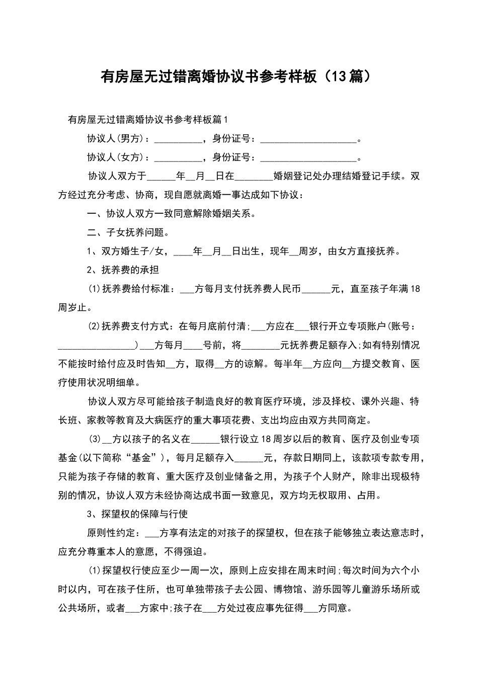 有房屋无过错离婚协议书参考样板_第1页