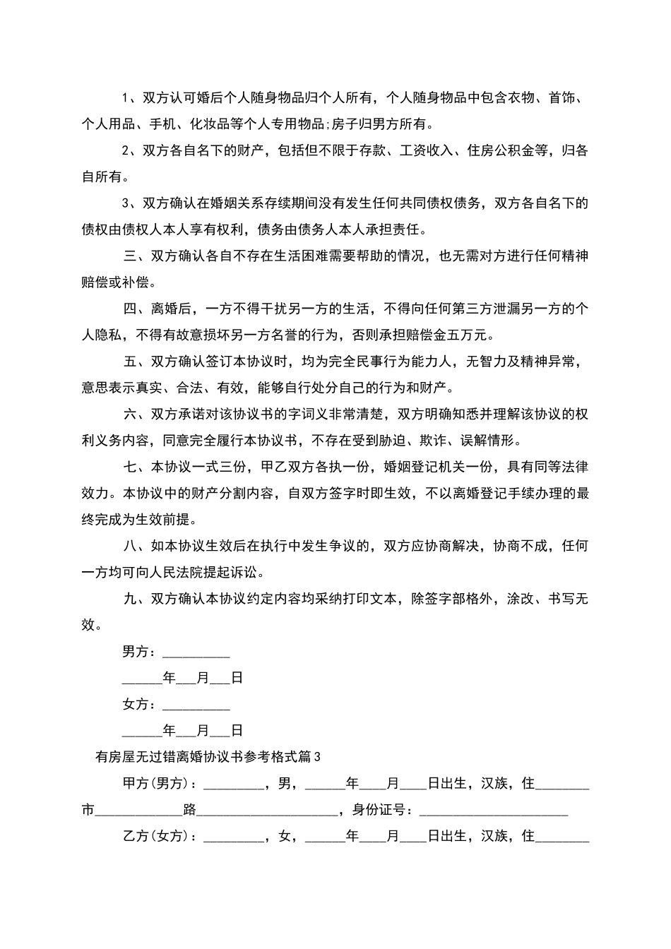 有房屋无过错离婚协议书参考格式_第3页