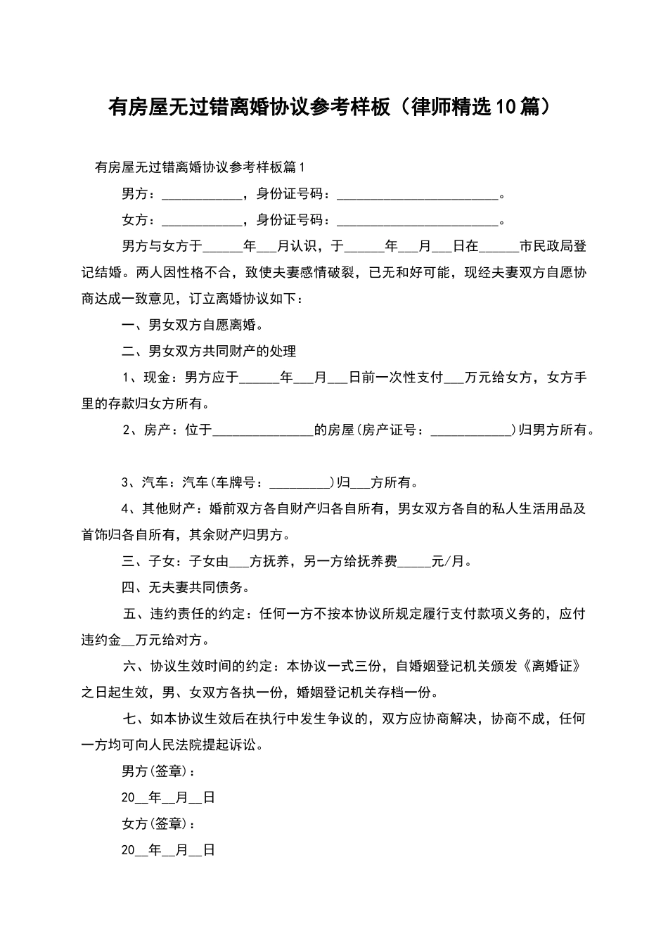 有房屋无过错离婚协议参考样板_第1页