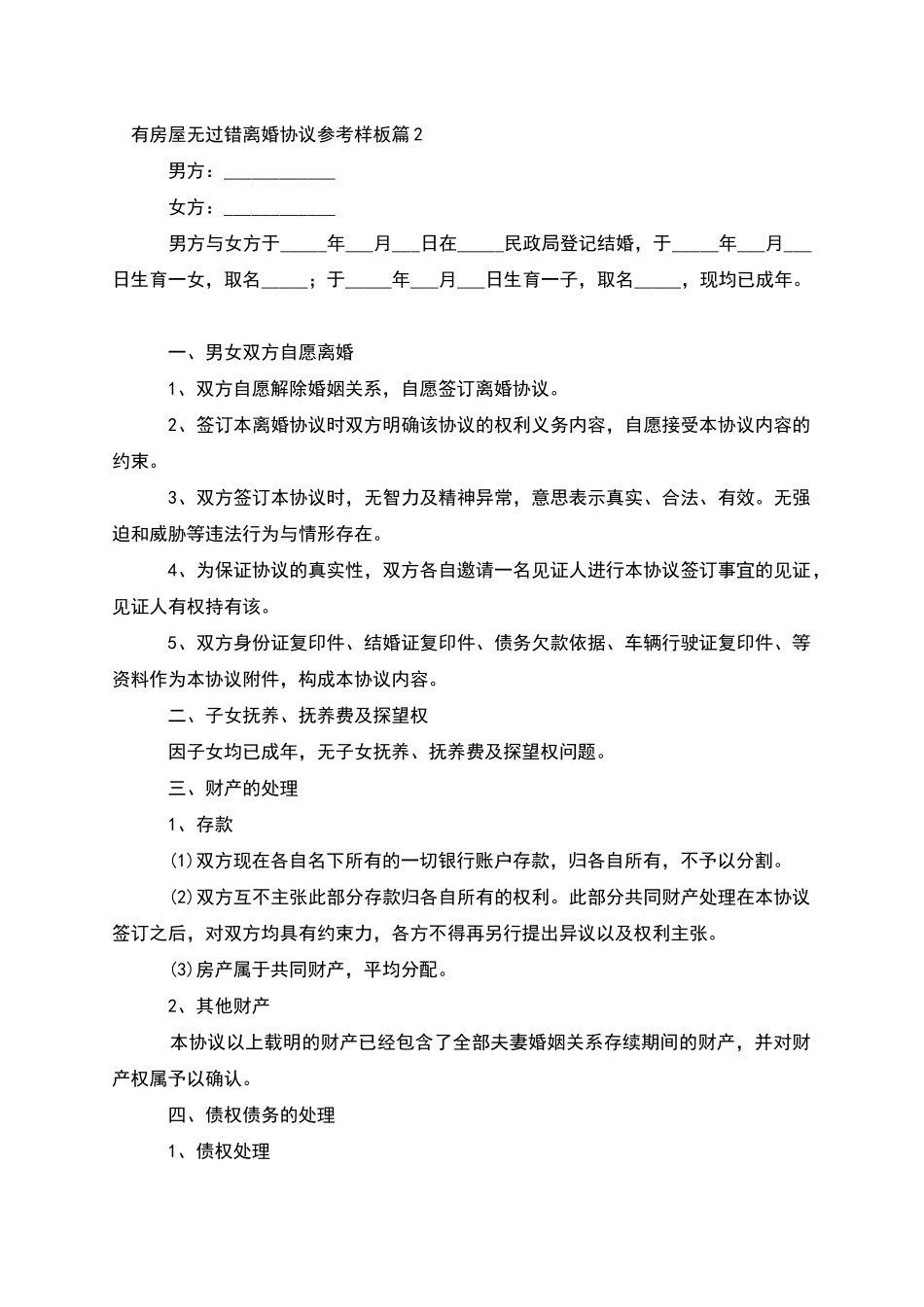 有房屋无过错离婚协议参考样板_第2页