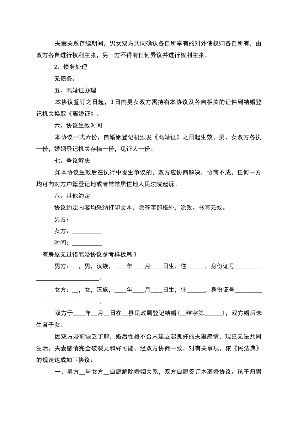 有房屋无过错离婚协议参考样板_第3页
