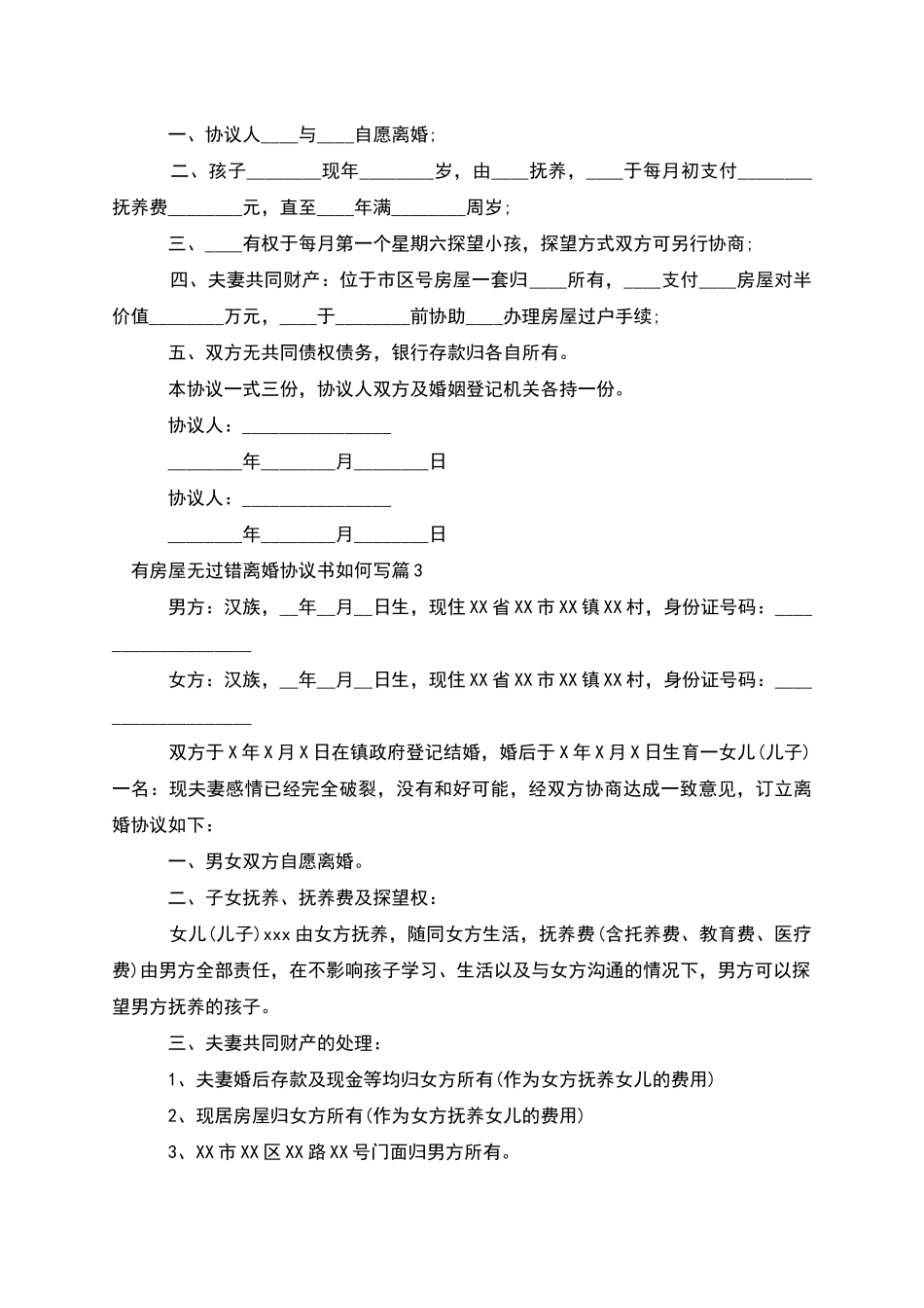 有房屋无过错离婚协议书如何写(12篇完整版)_第2页